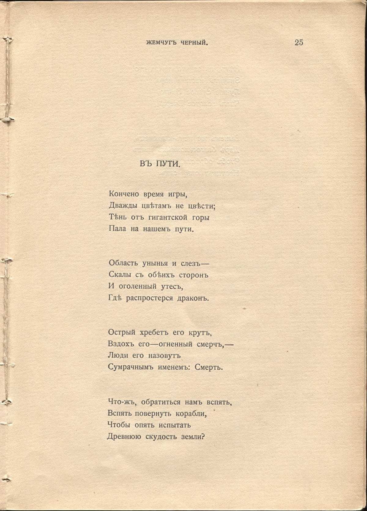 Жемчуга (1910). «В пути». Страница 25