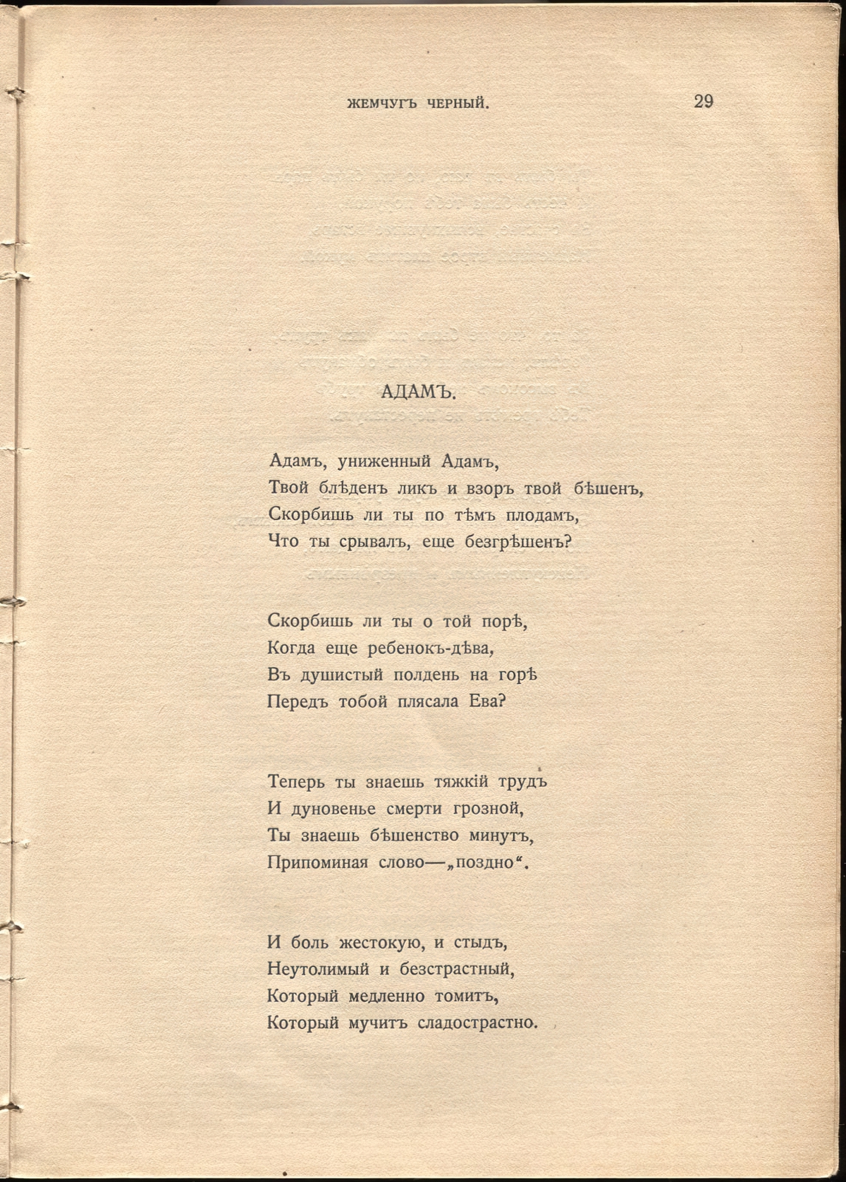 Жемчуга (1910). «Адам». Страница 29