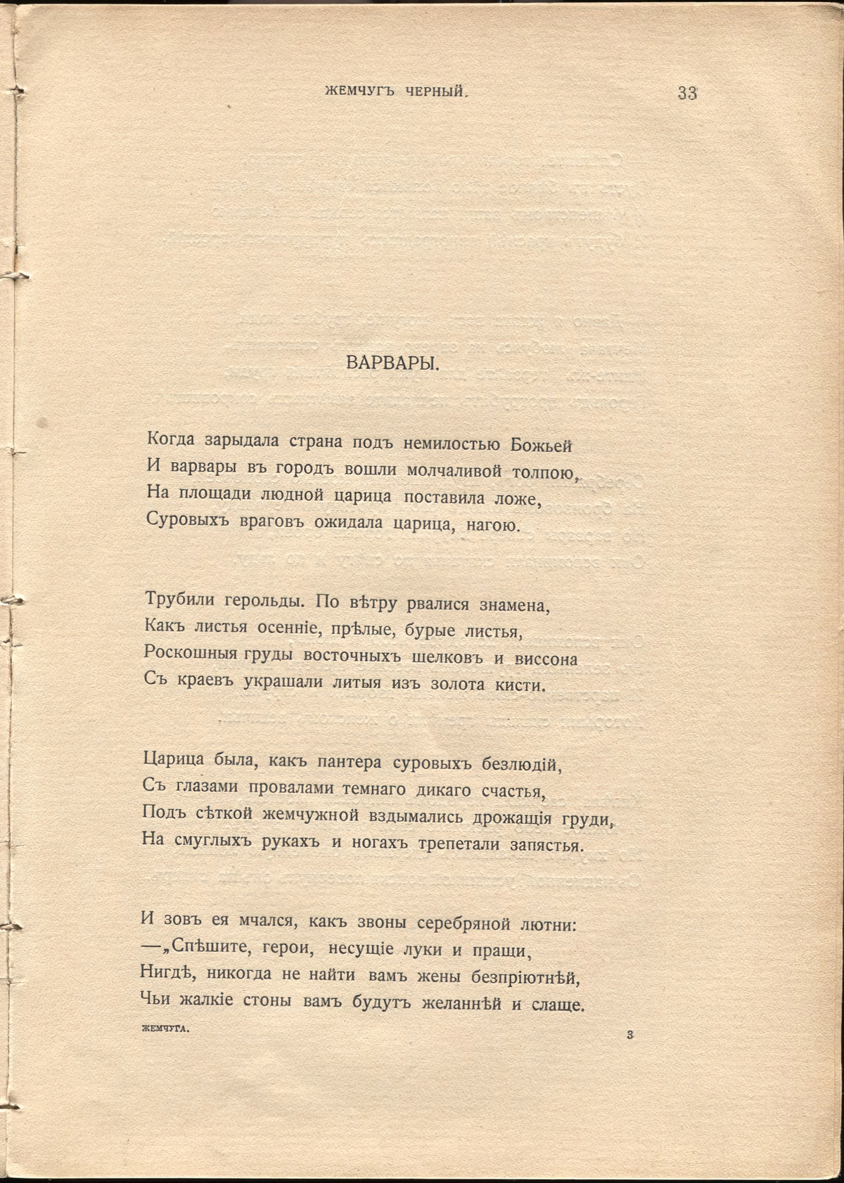 Жемчуга (1910). «Варвары». Страница 33