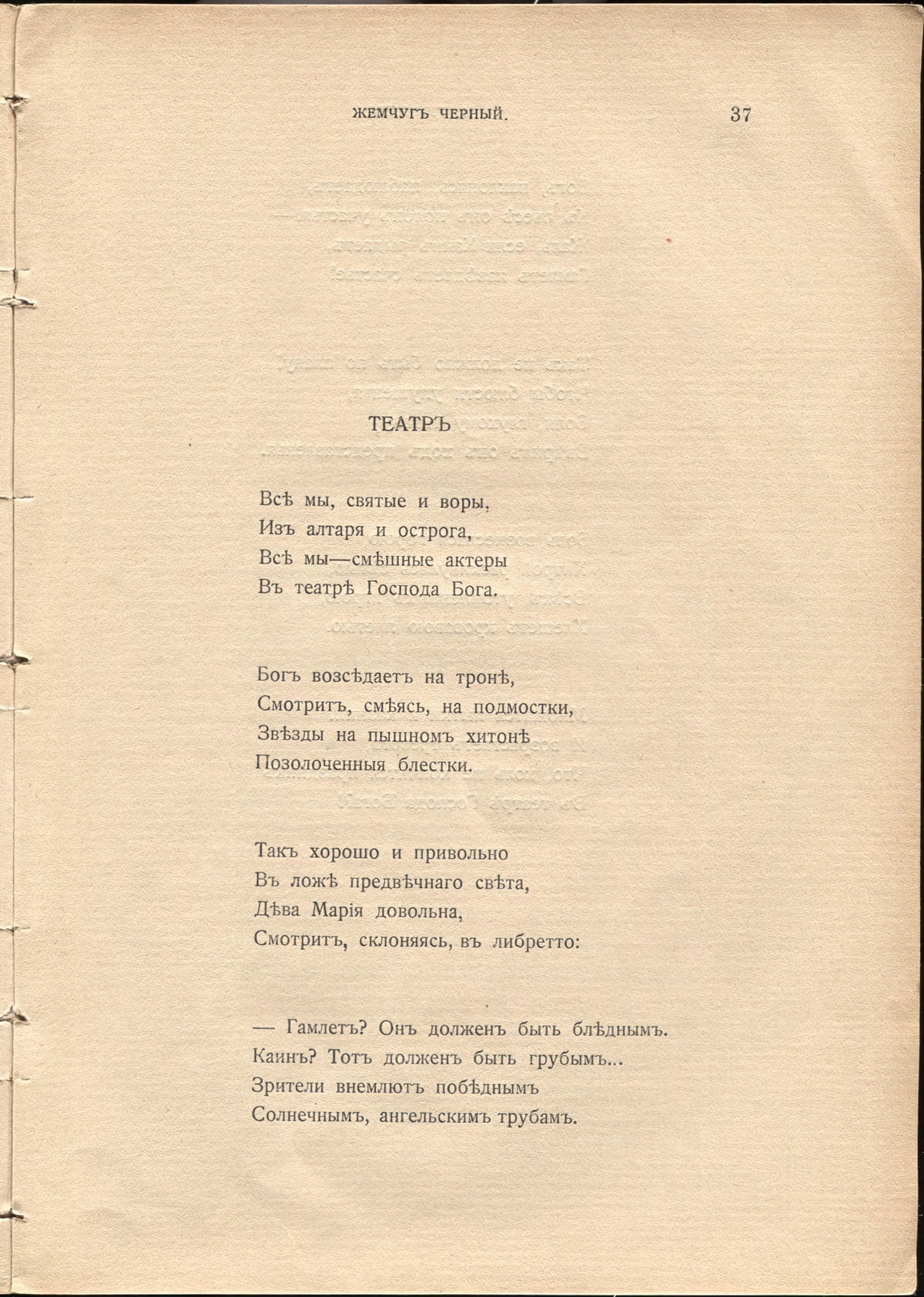 Жемчуга (1910). «Театр». Страница 37