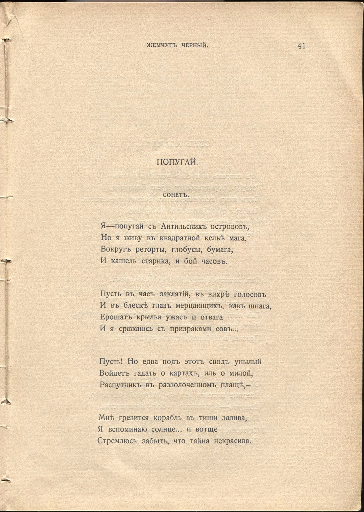 Жемчуга (1910). «Попугай». Страница 41
