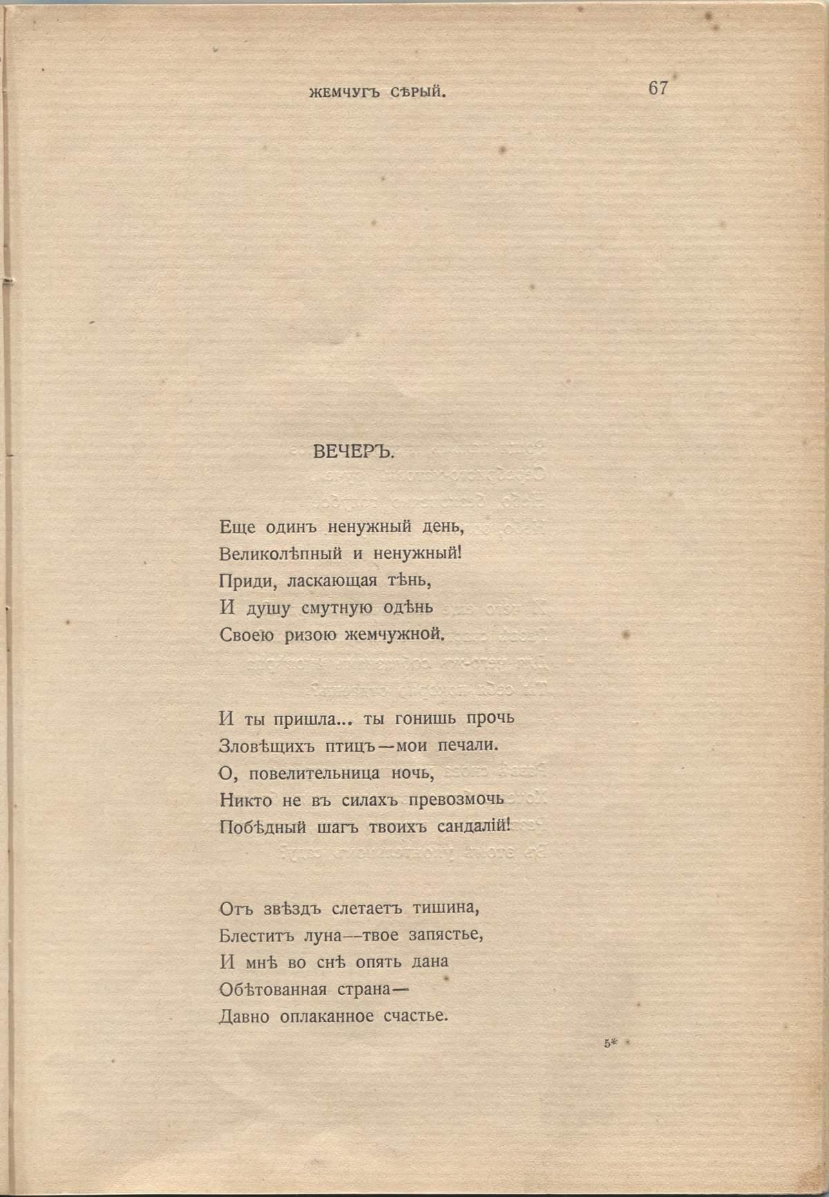 Жемчуга (1910). «Вечер». Страница 67