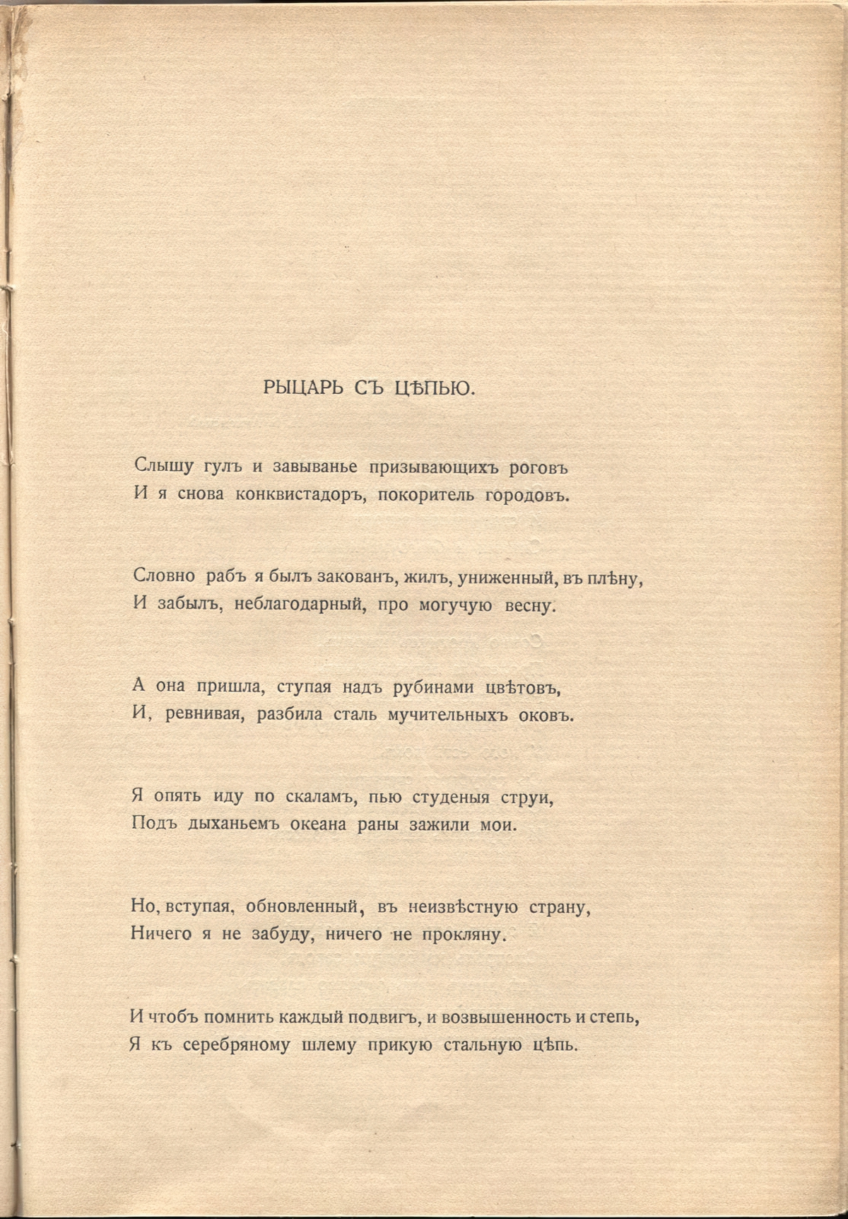 Жемчуга (1910). «Рыцарь с цепью». Страница 89