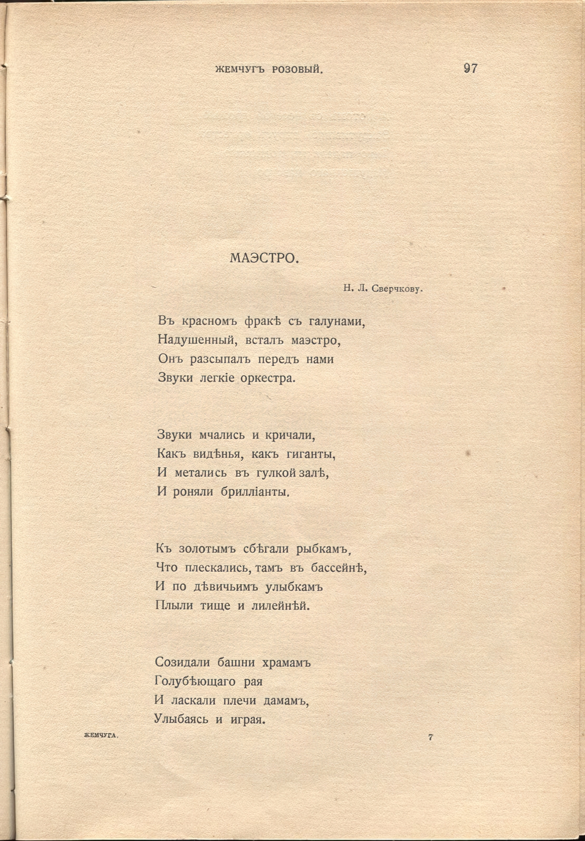 Жемчуга (1910). «Маэстро». Страница 97