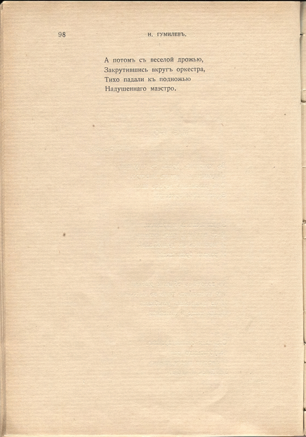 Жемчуга (1910). «Маэстро». Страница 98