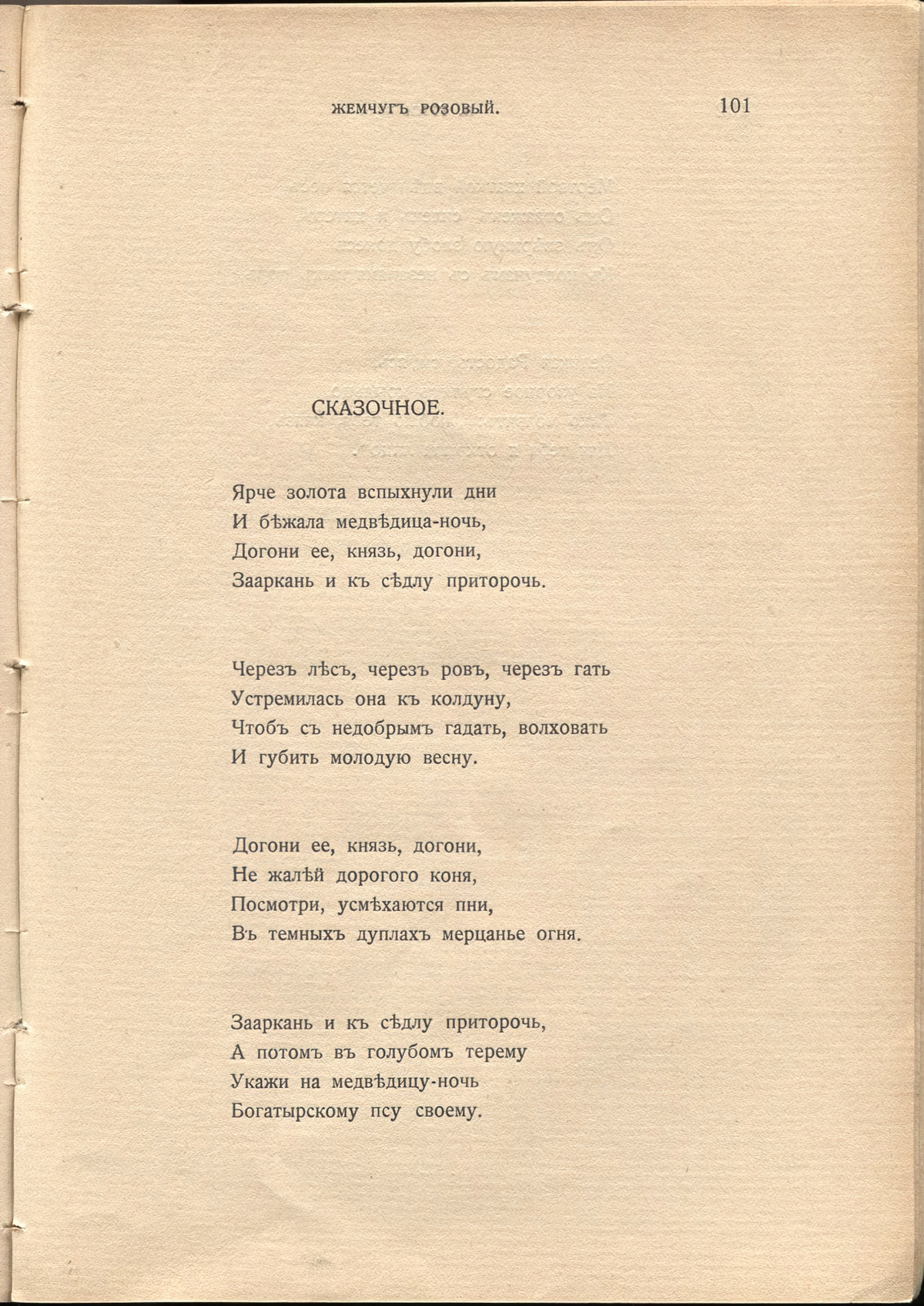 Жемчуга (1910). «Сказочное». Страница 101