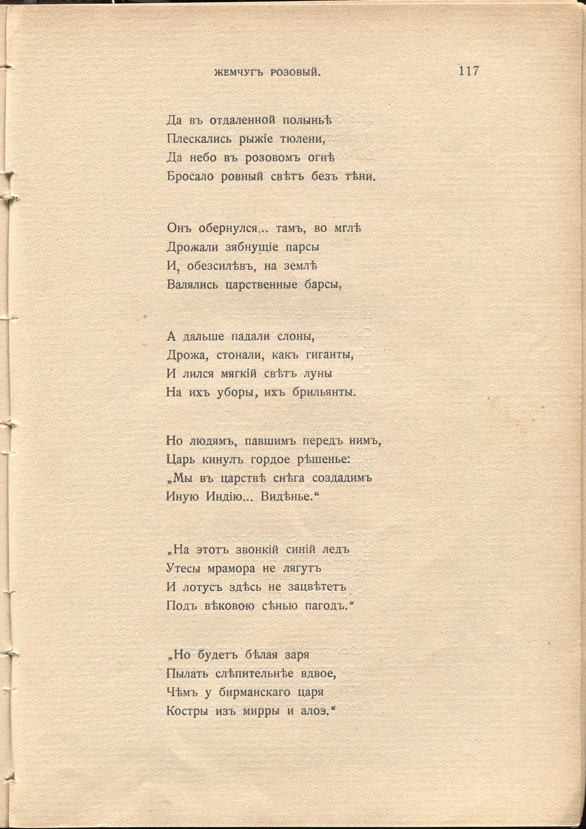 Жемчуга (1910). «Северный раджа». Страница 117