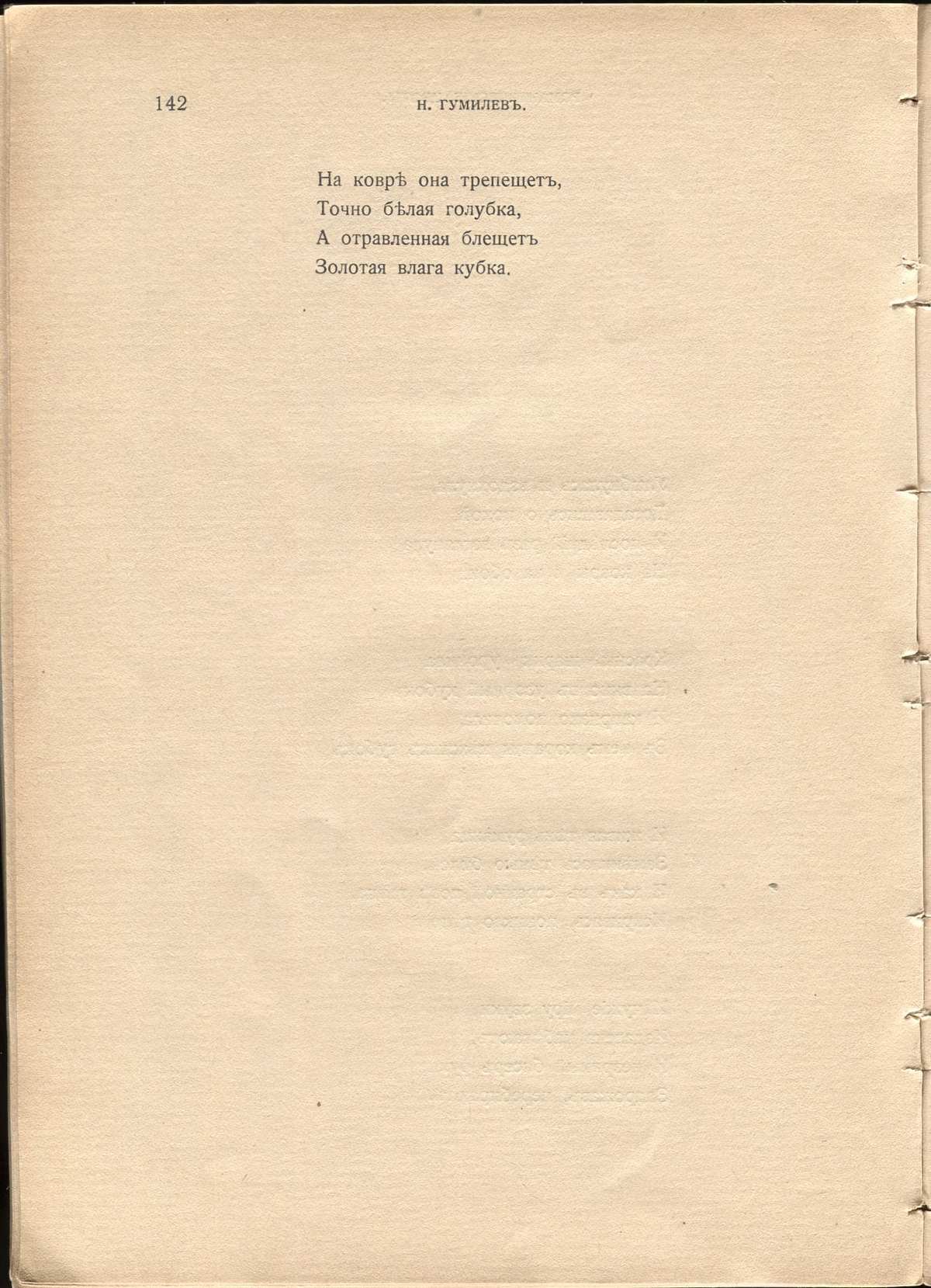 Жемчуга (1910). «Улыбнулась и вздохнула...». Страница 142