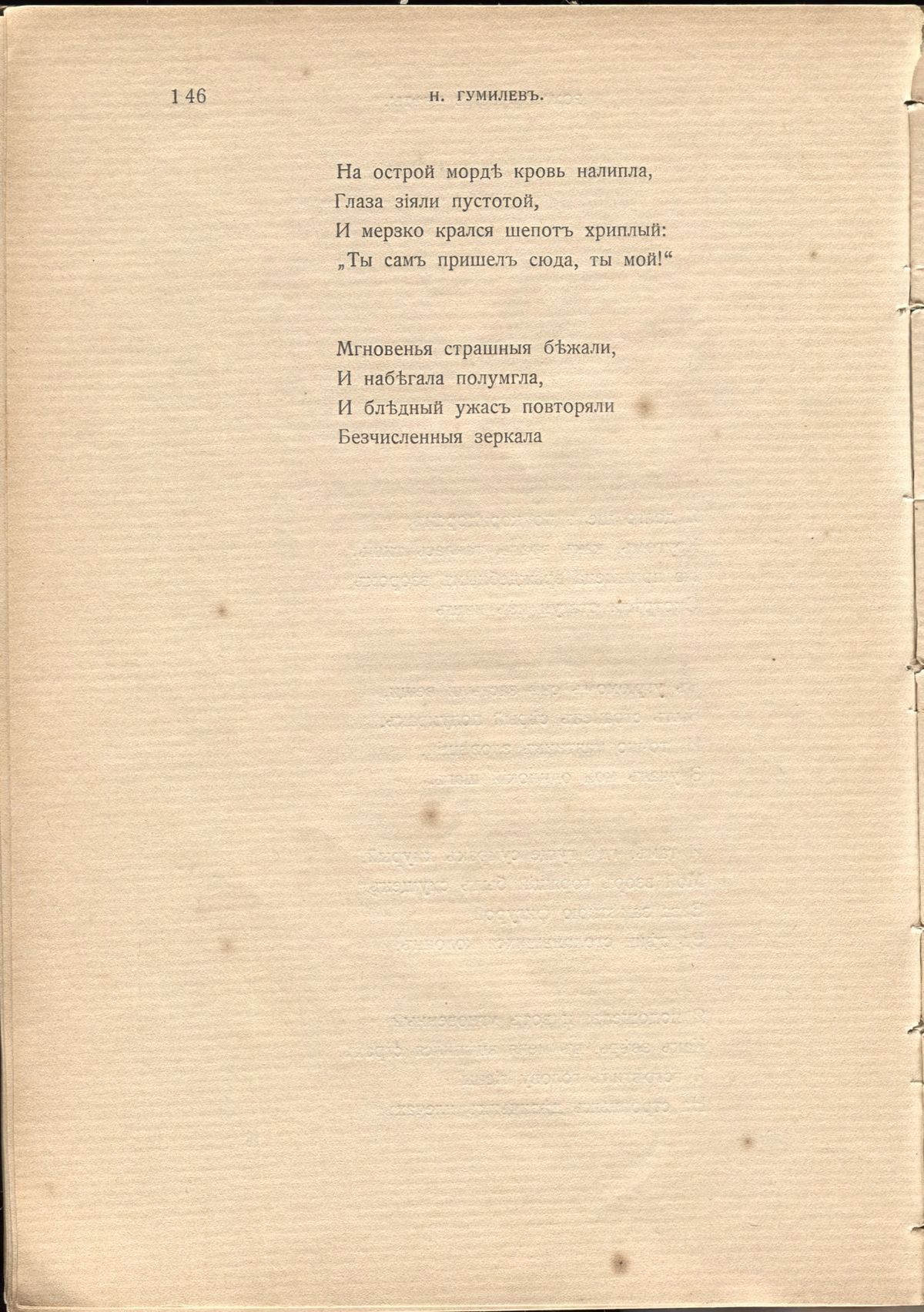 Жемчуга (1910). «Ужас». Страница 146
