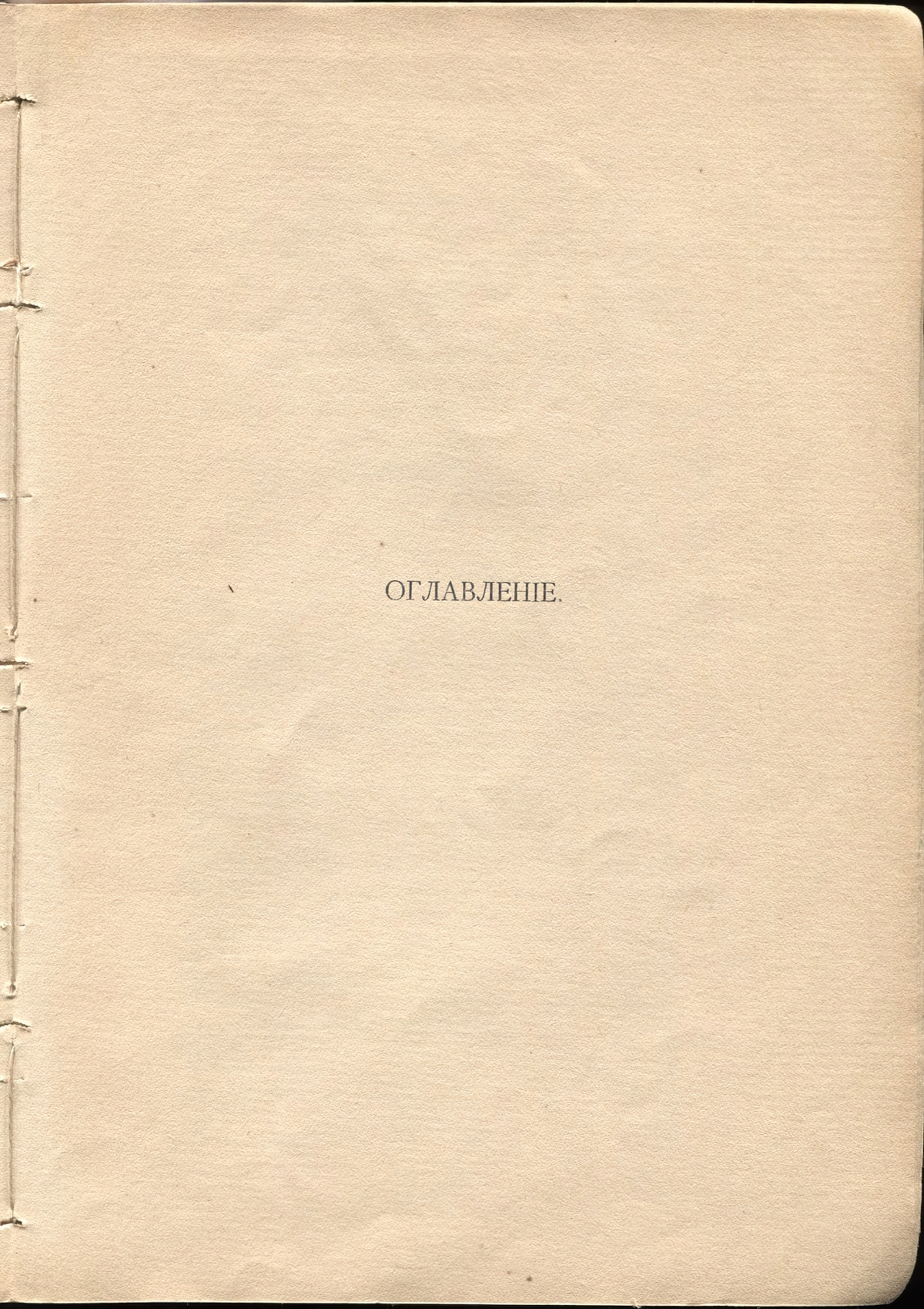 Жемчуга (1910). Концевой титульный лист 1