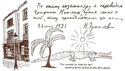 Автограф Гумилева в книге Йейтса «Стихотворения»