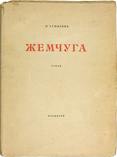 Жемчуга (1918)