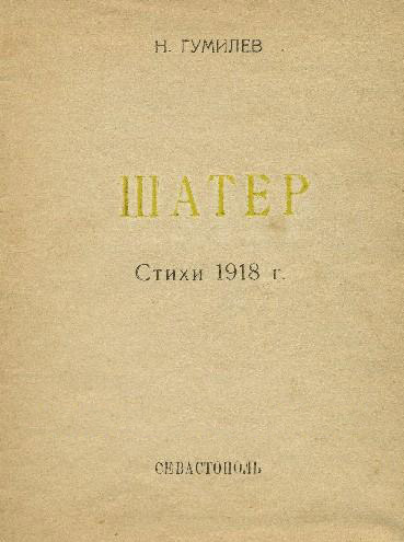 Шатёр. 1921 год