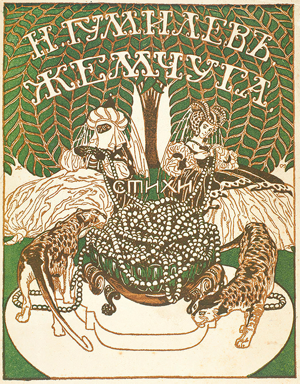 Жемчуга (1910)