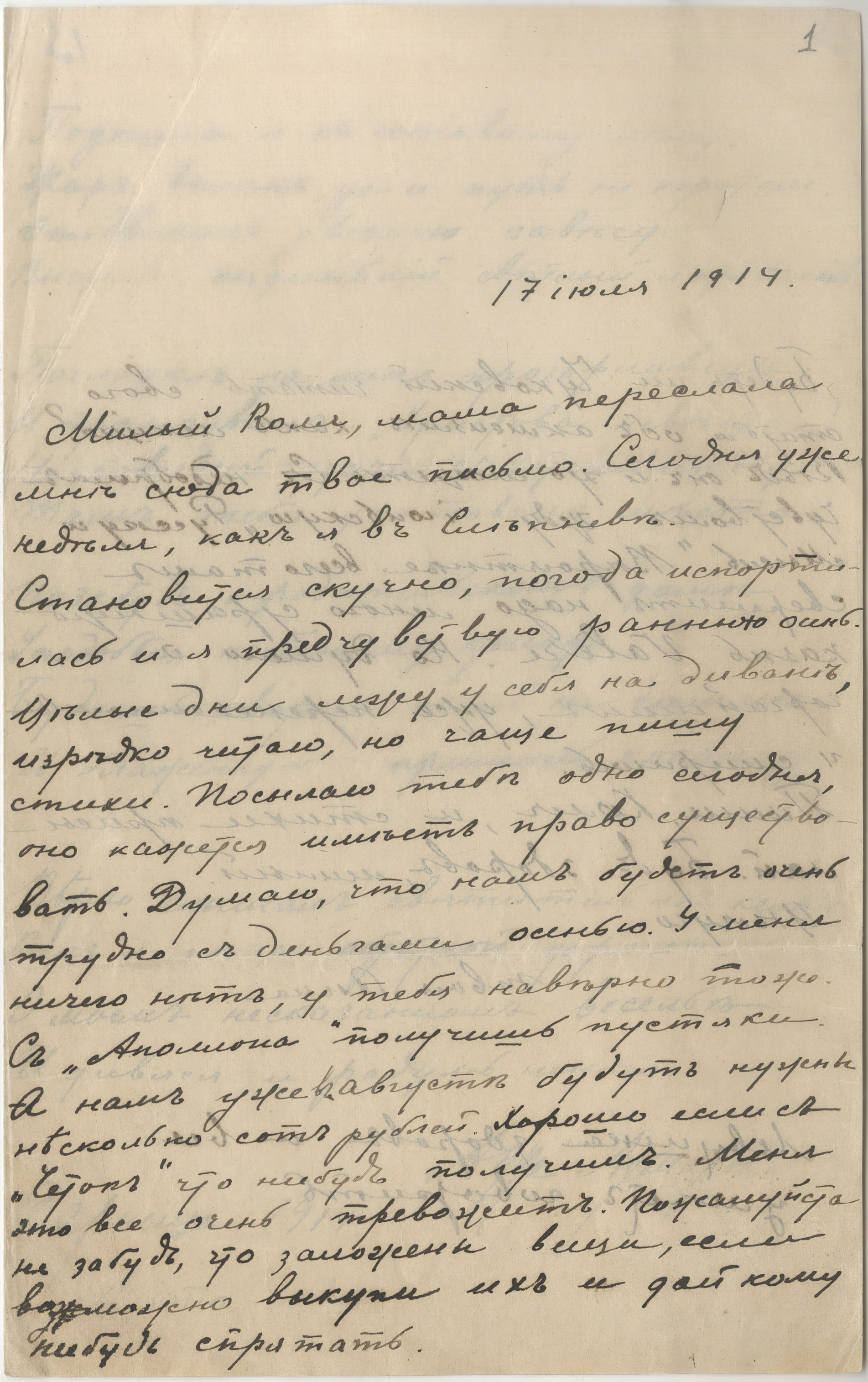 Письмо Анны Ахматовой. 17 июля 1914 г. Лист 1