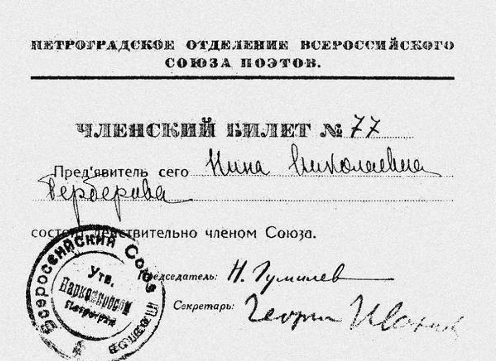 Членский билет Петроградского отделения Всероссийского союза поэтов