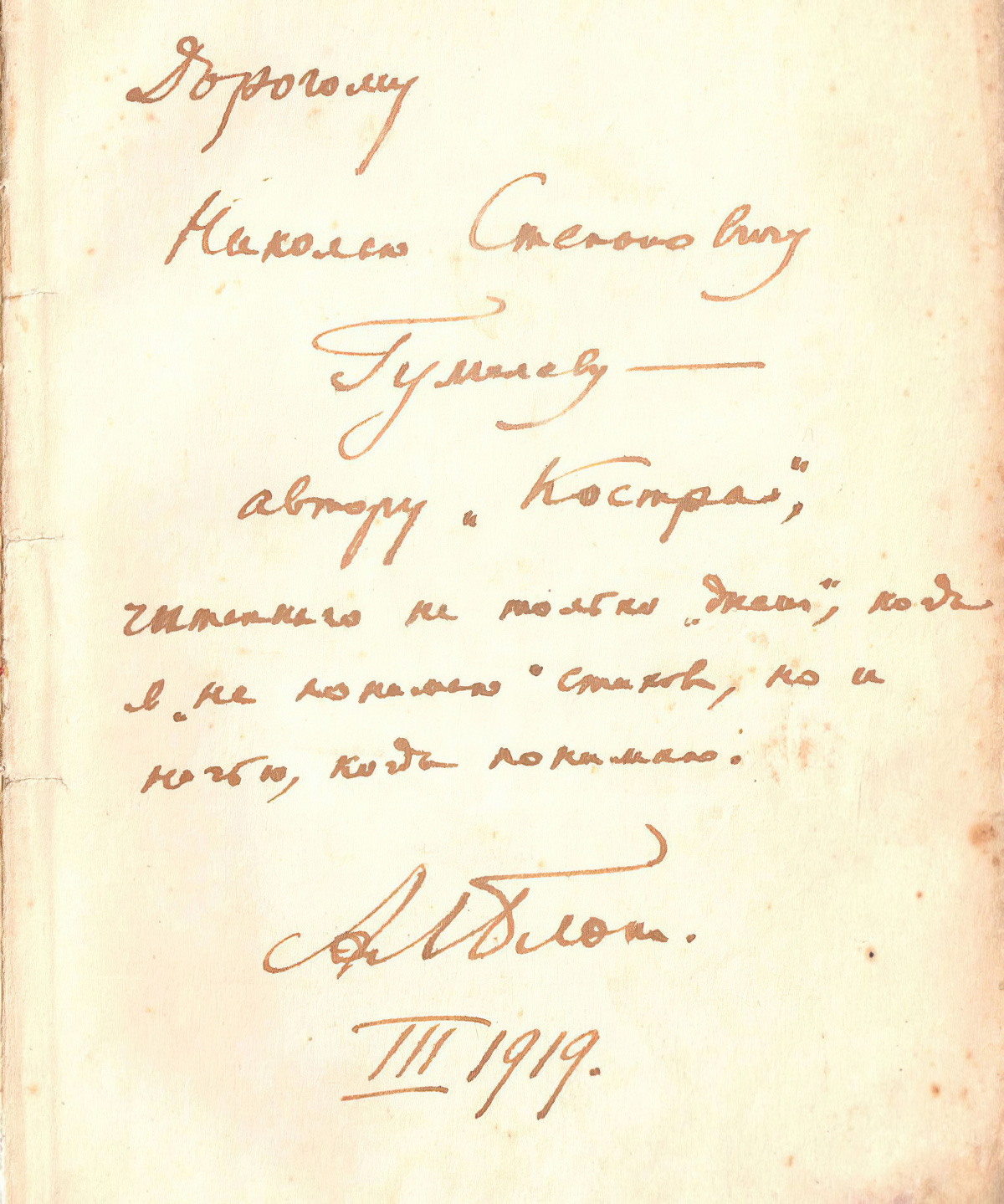 Автограф Александра Блока Николаю Гумилёву на мусагетовском собрании сочинений