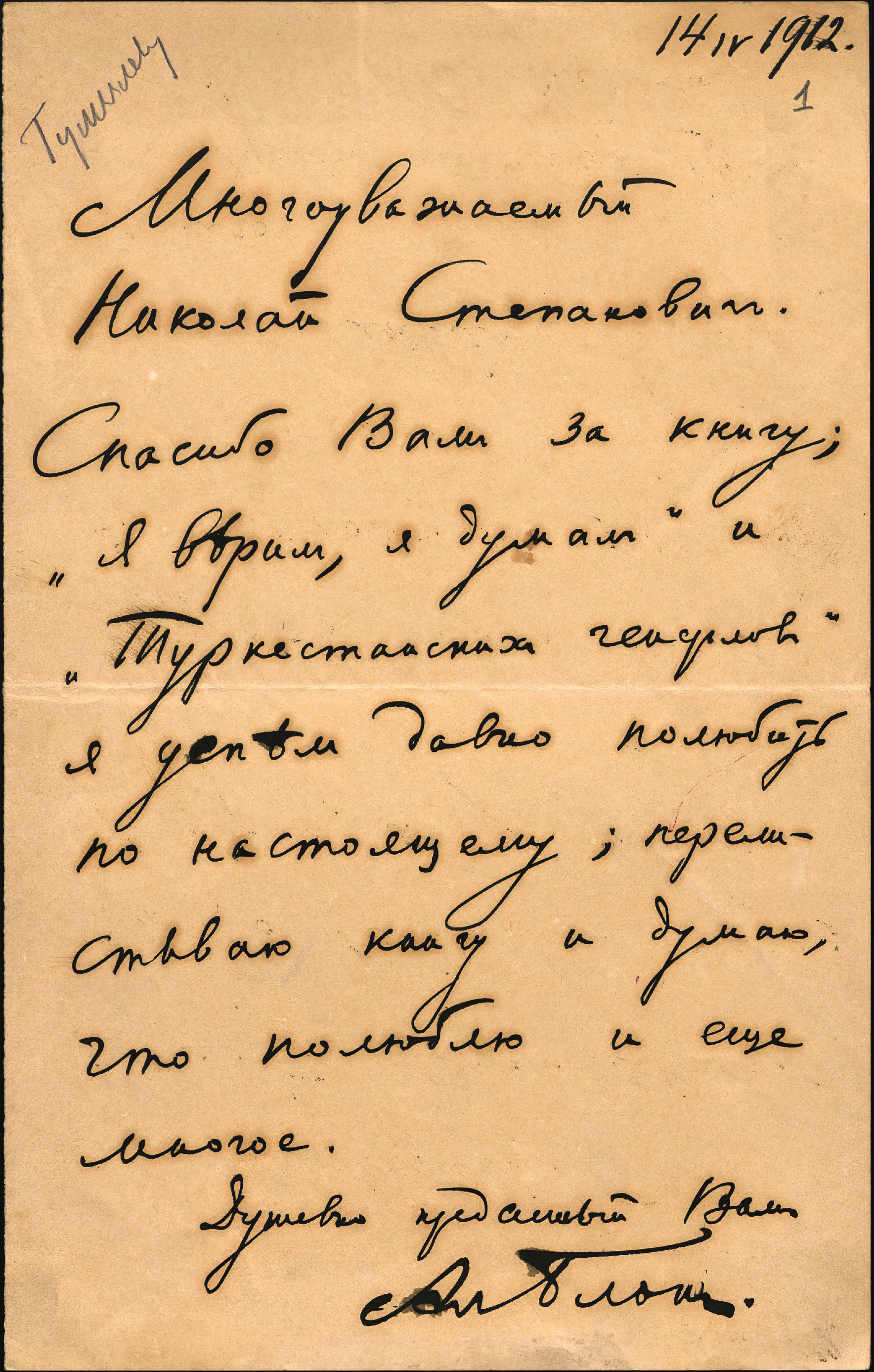Письмо Александра Блока. 14 апреля 1912 года