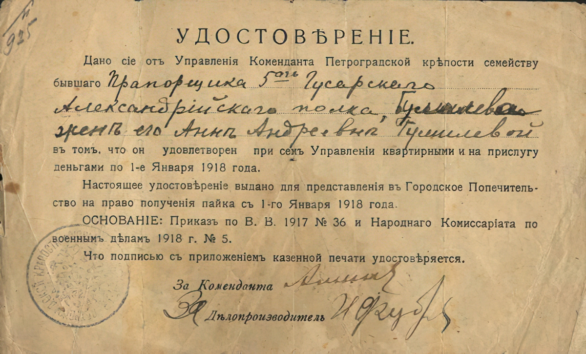 Удостоверение на имя Анны Андреевны Гумилевой