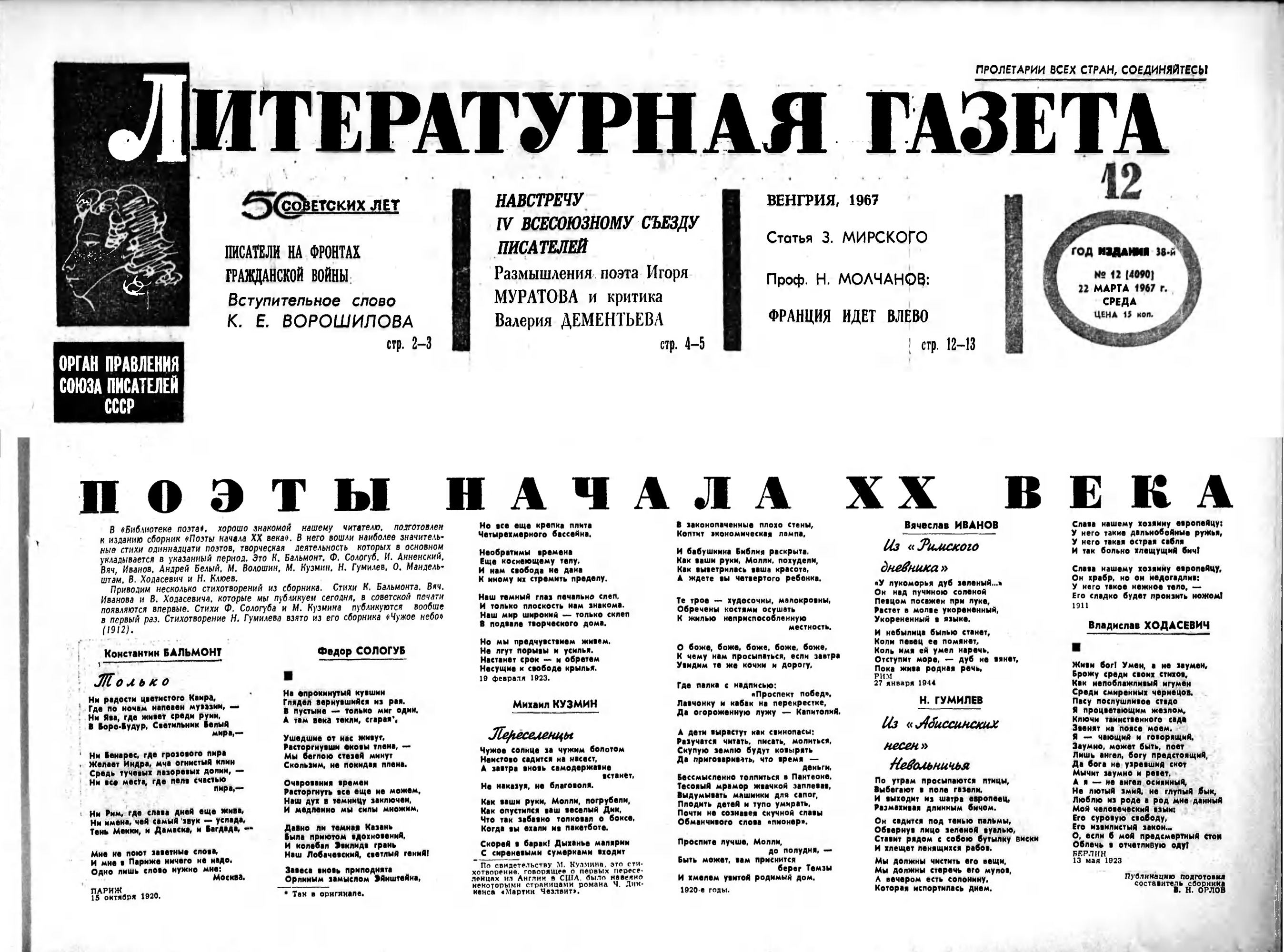 Литературная газета 1967 № 12 (март 22)