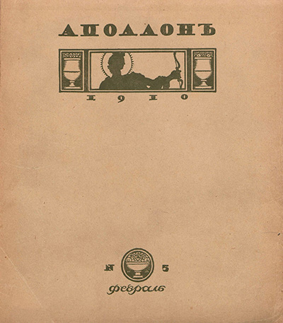 Аполлон. 1910. № 5