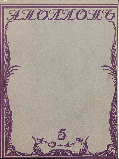 Аполлон. 1912. № 5