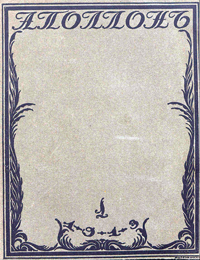 Аполлон. 1913. № 1