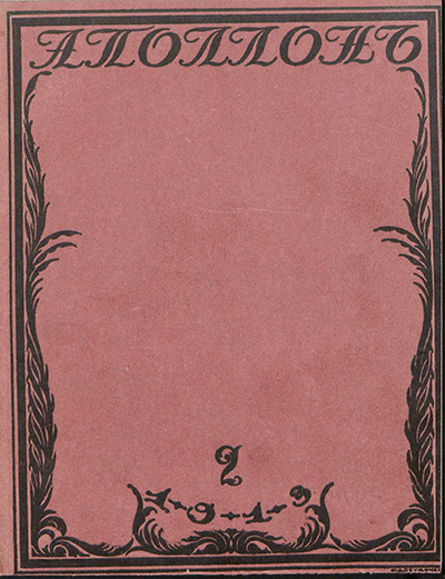 Аполлон. 1913. № 2