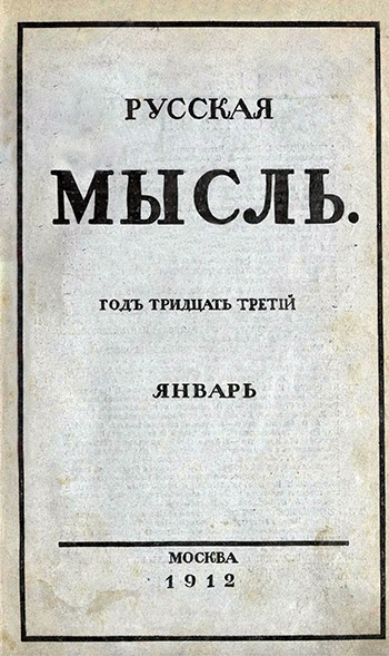 Русская мысль» № 1, 1912. Титульный лист