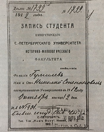 Титульный лист бланка записи лекций, прослушанных Гумилёвым