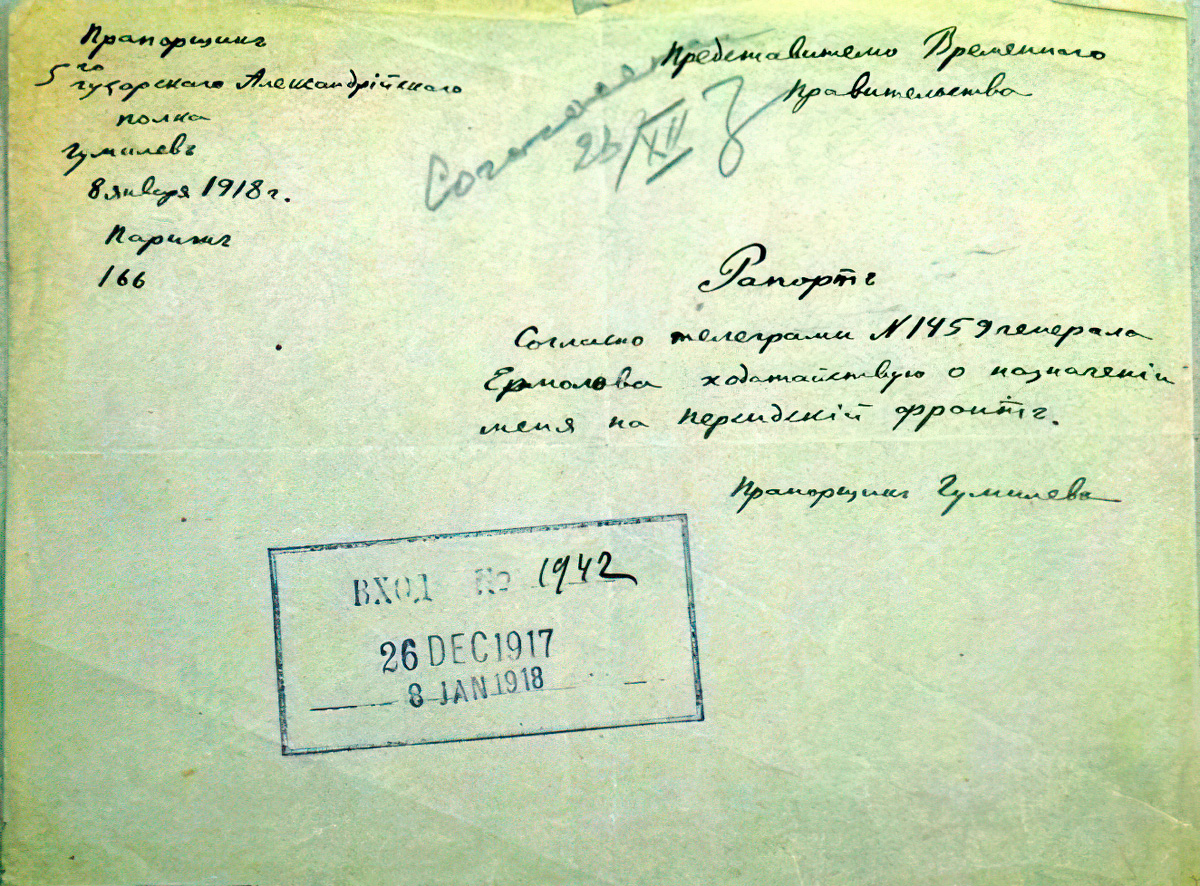 Рапорт Н. С. Гумилёва с просьбой о назначении на Персидский фронт