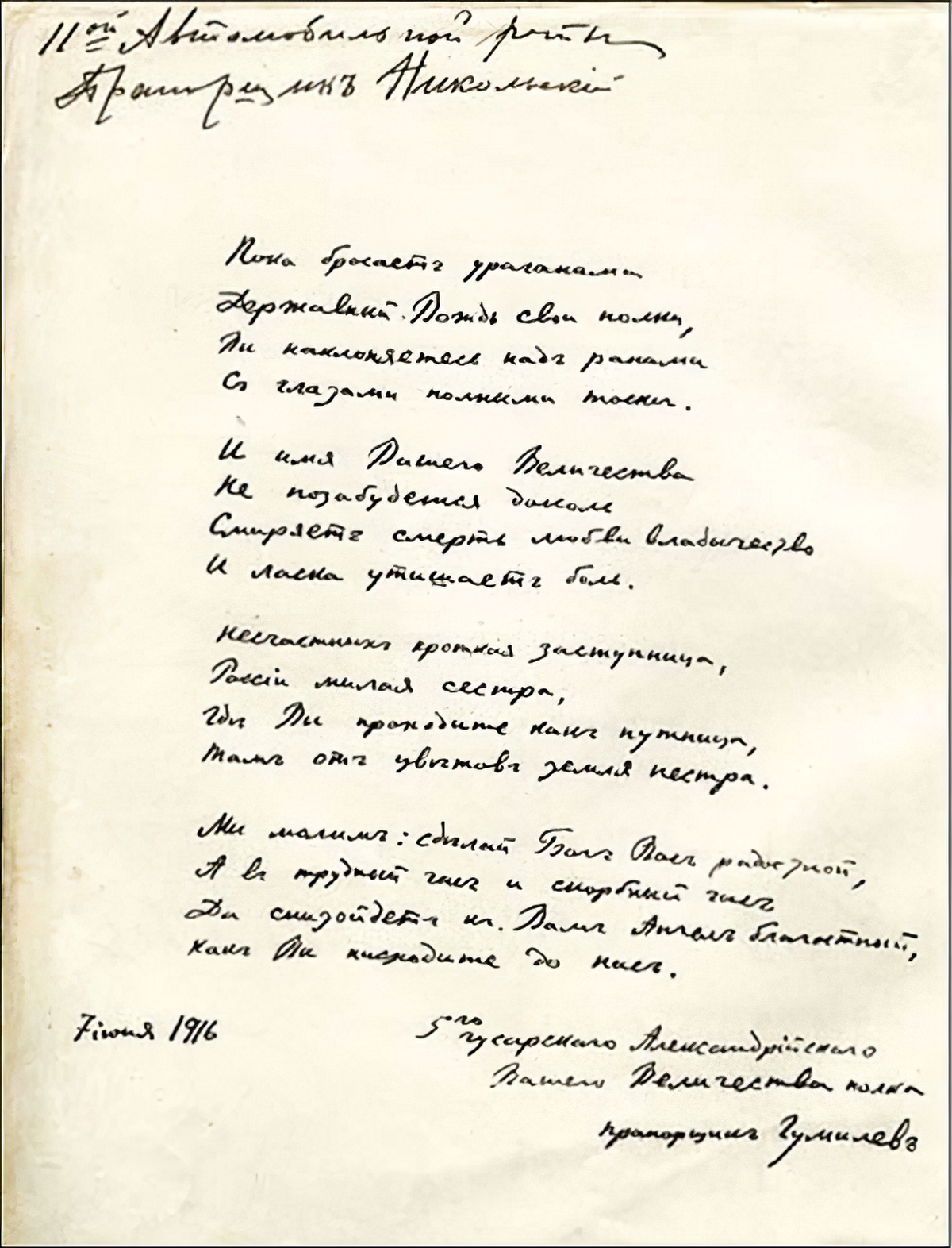 Автограф стихотворения Н.С. Гумилева, посвященного Императрице и вписанного в ее альбом