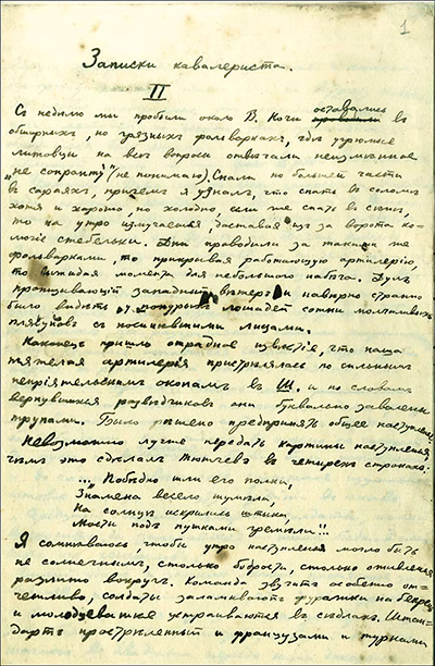 Первая из трех сохранившихся страниц единственного автографа варианта «Записок кавалериста»