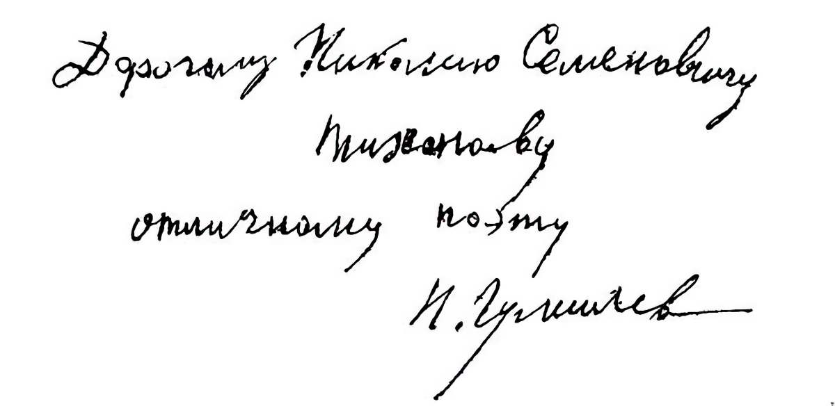 Дарственная надпись Н. Гумилёва Н. Тихонову на книге “Шатер” (Севастополь, 1921)