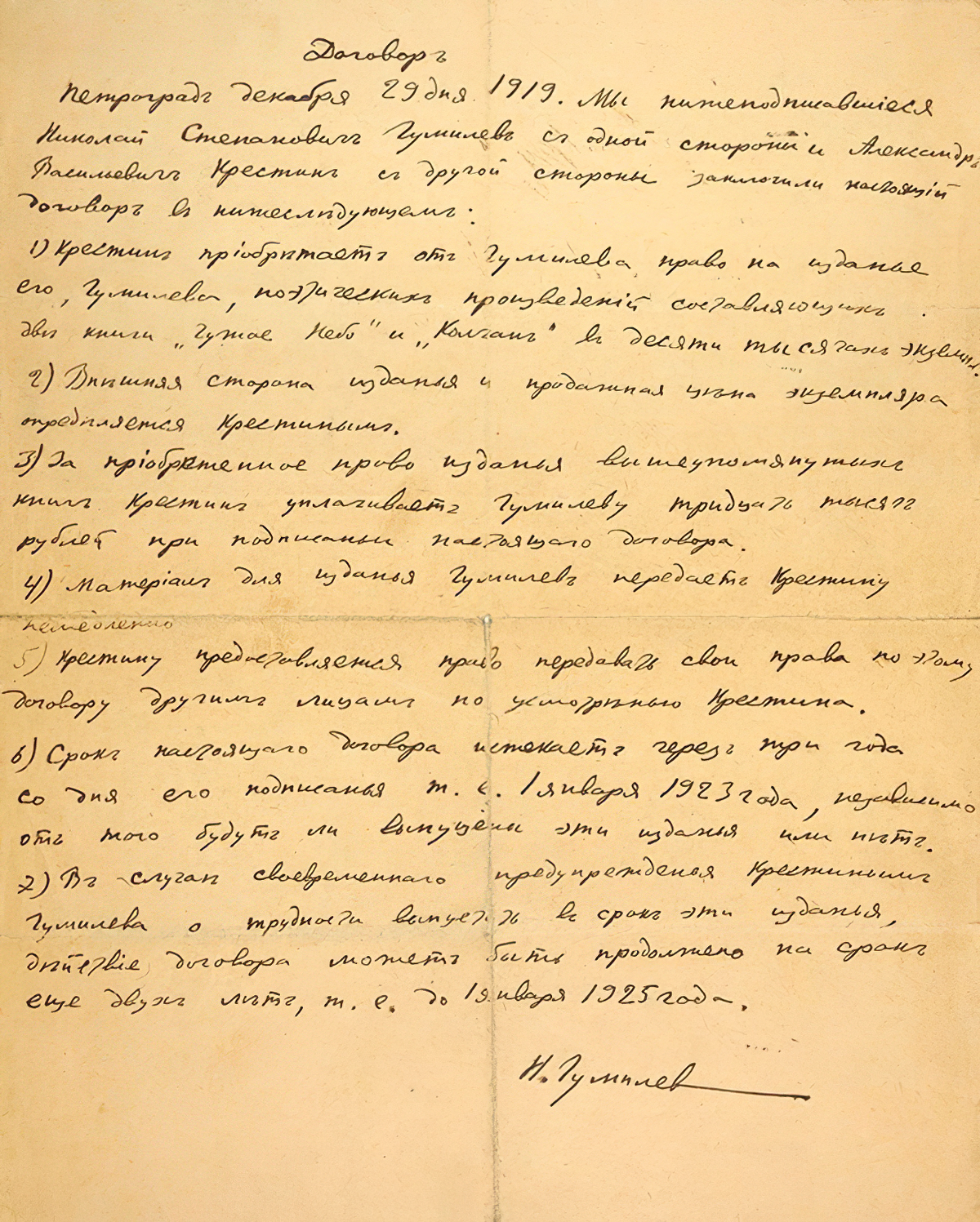Договор с Александром Васильевичем Крестиным