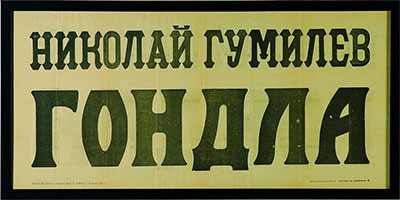 Афиша «Гондлы» 1921 год