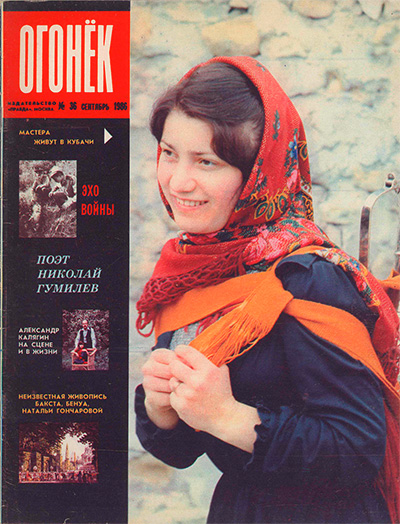 «Огонёк», Сентябрь, 1986 год