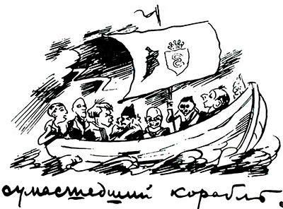 «Сумасшедший корабль». 1920-е годы.