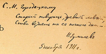 Автограф Сергею Городецкому