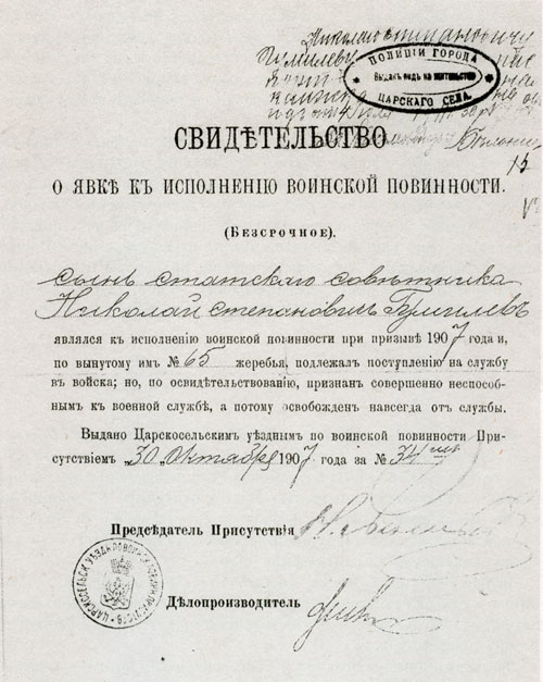 Свидетельство о «неспособности к военной службе» 1907 года
