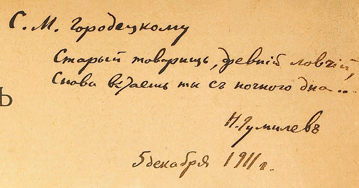 Автограф Сергею Городецкому