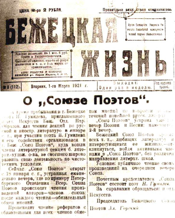Публикация в газете «Бежецкая жизнь» от 1 марта 1921 года об учреждении под председательством Н. Гумилёва местного отделения «Союза поэтов»