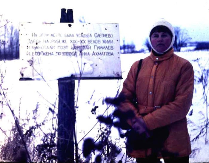Памятный знак в Слепневе в ноябре 1982 года. Установлен В. С. Анкудиновым и Д. В. Куприяновым. Рядом с ним моя постоянная спутница Т. М. Лисичкина