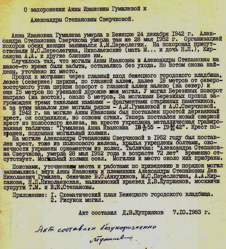 Акт о восстановлении могил матери и сестры Н. Гумилёва А. И. Гумилёвой и А. С. Сверчковой на кладбище Бежецка, подписанный 7 октября 1983 года Л. Н. Гумилёвым
