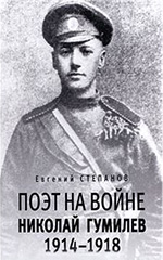 Поэт на войне. Николай Гумилёв. 1914-1918