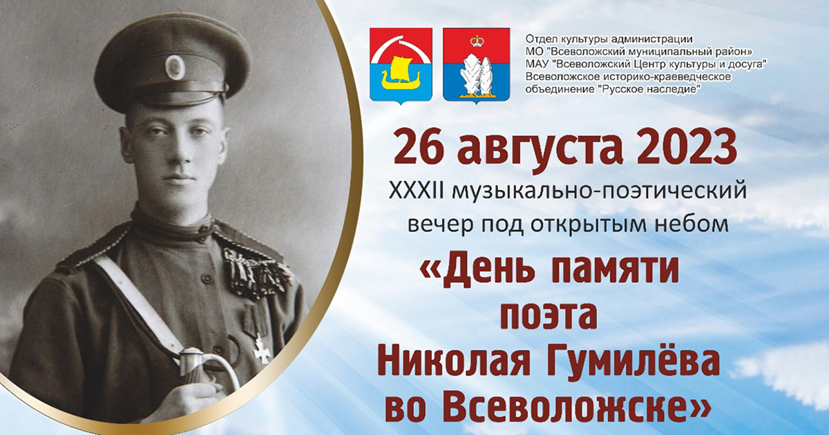 День памяти поэта Николая Гумилёва во Всеволожске